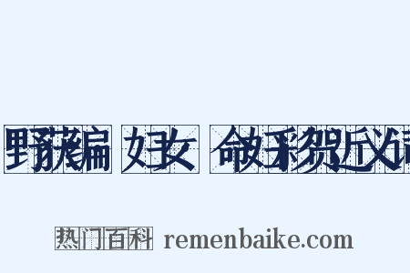 野获编·妇女·命妇彩贺近义词是什么意思的图片